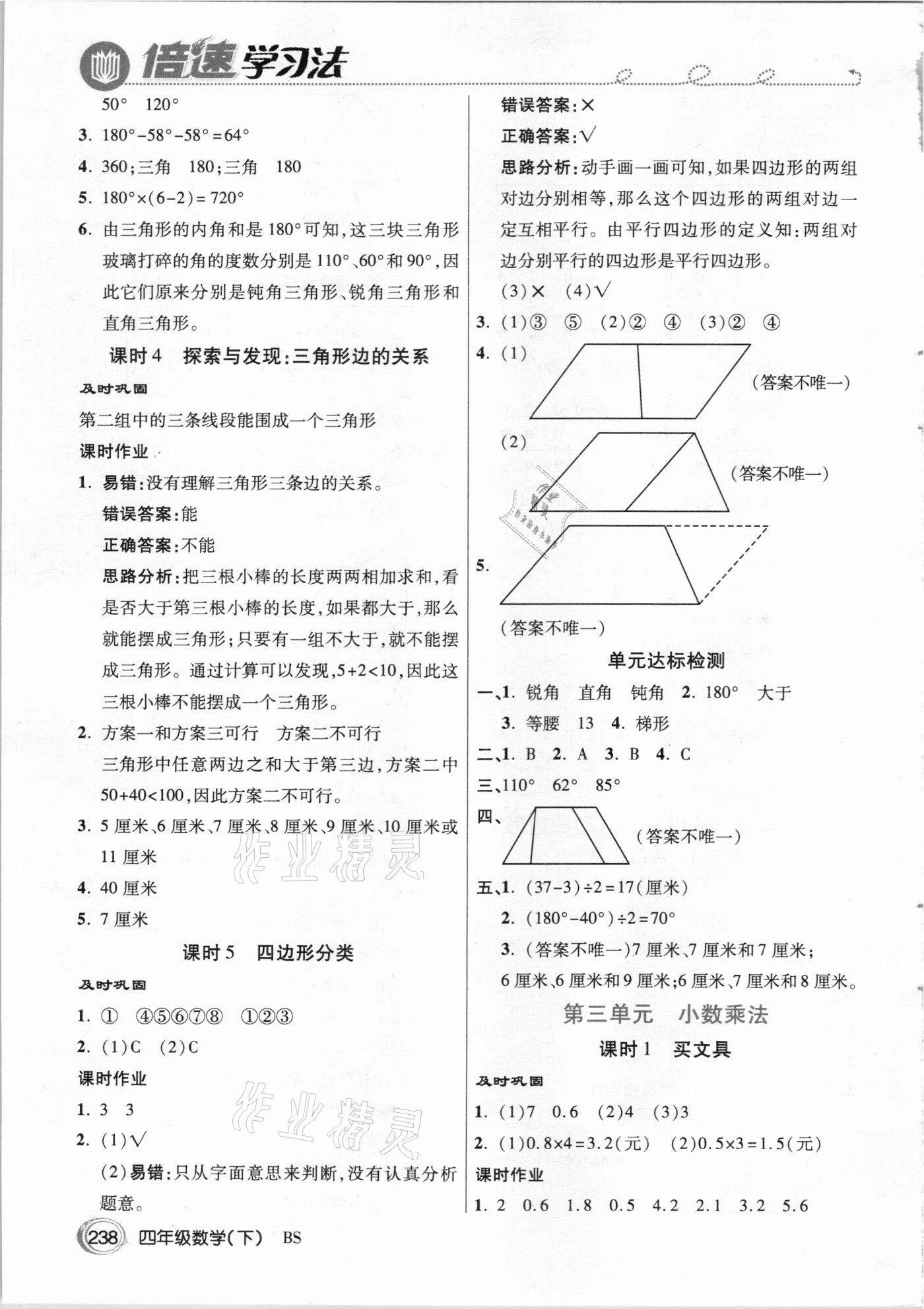 2021年倍速学习法四年级数学下册北师大版 参考答案第5页