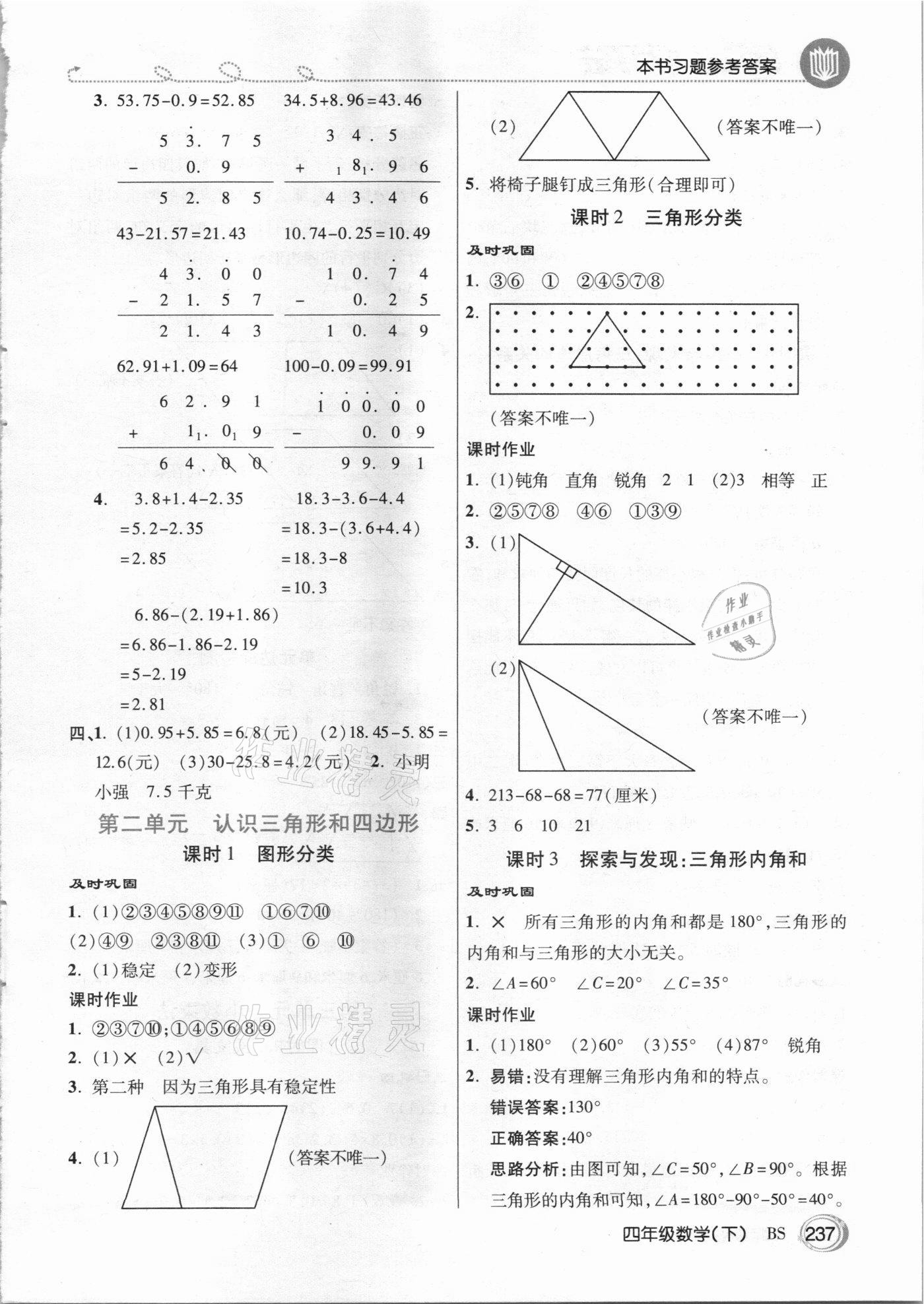 2021年倍速學習法四年級數(shù)學下冊北師大版 參考答案第4頁