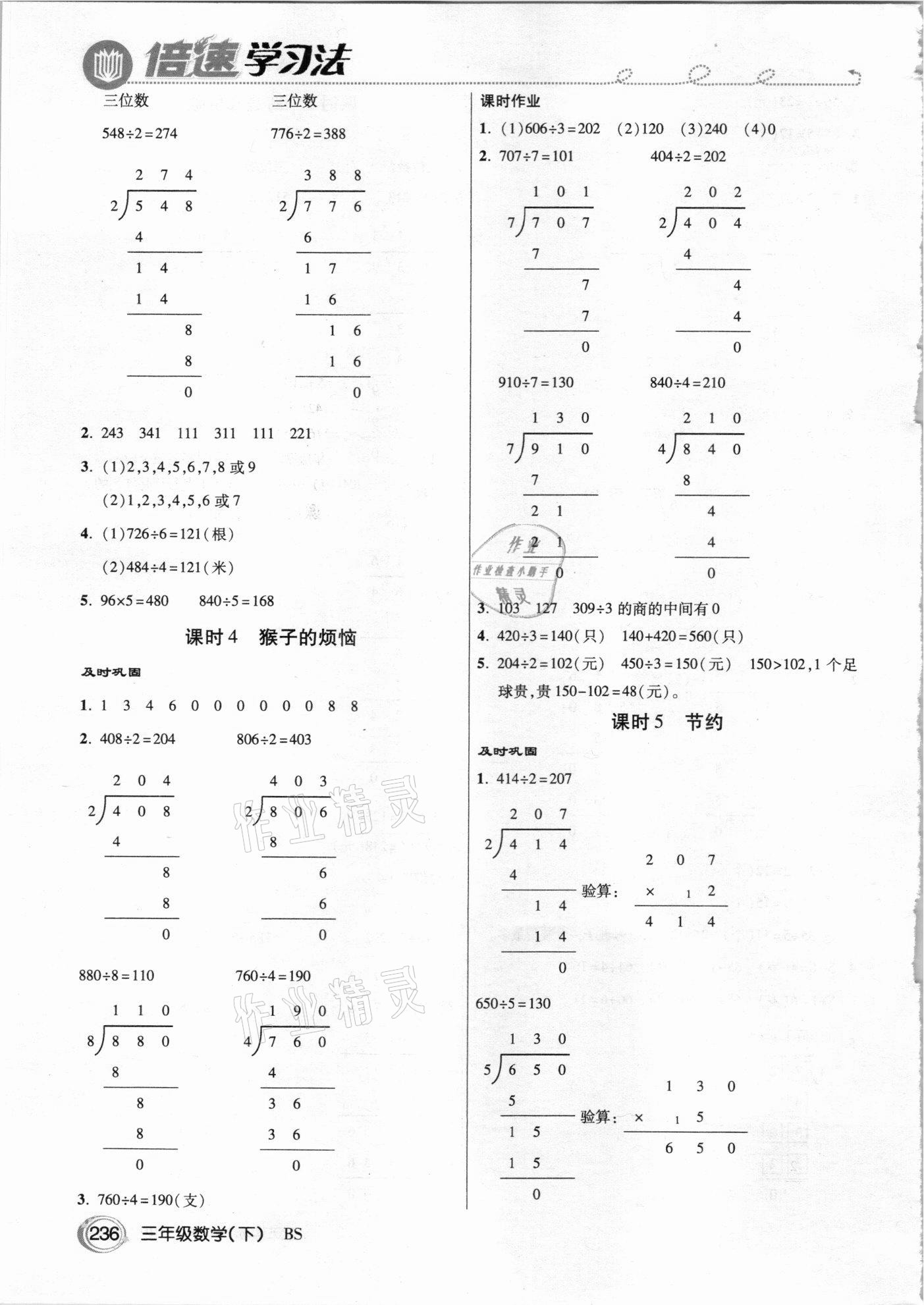 2021年倍速学习法三年级数学下册北师大版 参考答案第3页