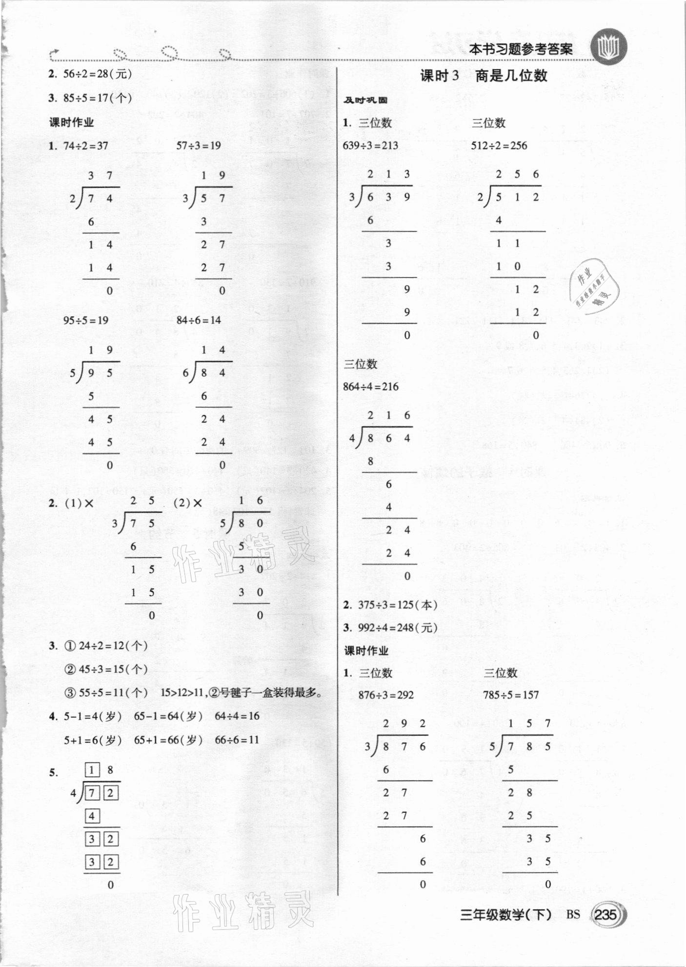 2021年倍速学习法三年级数学下册北师大版 参考答案第2页