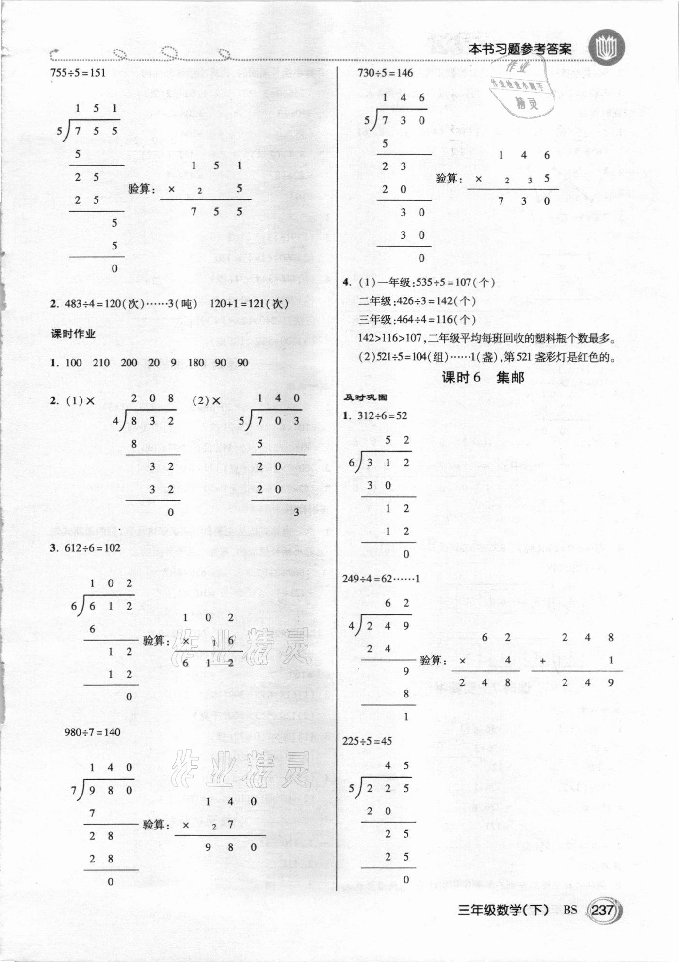 2021年倍速學(xué)習(xí)法三年級數(shù)學(xué)下冊北師大版 參考答案第4頁