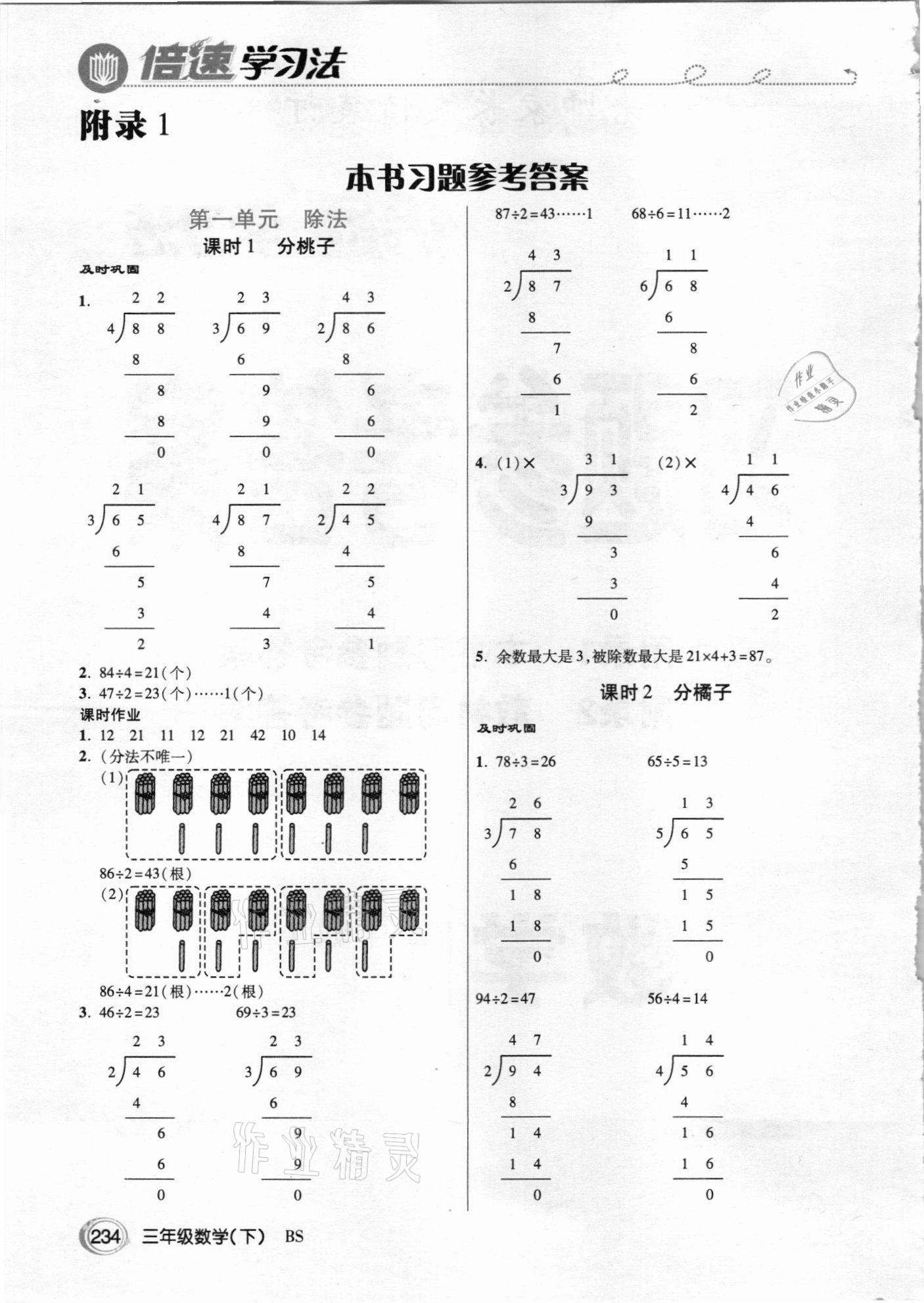 2021年倍速學習法三年級數(shù)學下冊北師大版 參考答案第1頁