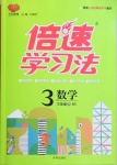 2021年倍速學(xué)習(xí)法三年級(jí)數(shù)學(xué)下冊(cè)北師大版