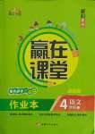 2021年核心素養(yǎng)贏在課堂四年級語文下冊人教版