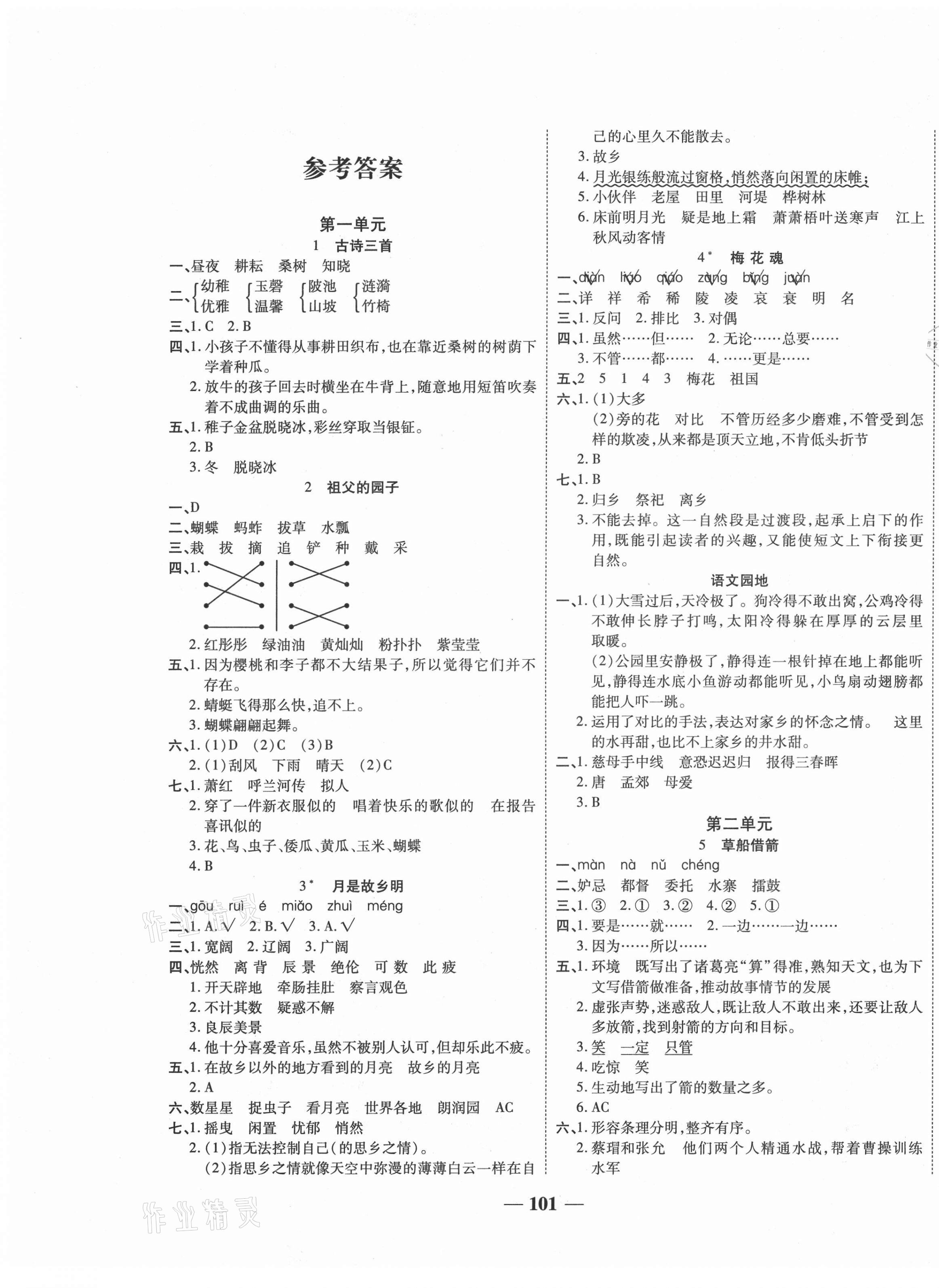 2021年核心素養贏在課堂五年級語文下冊人教版 第1頁