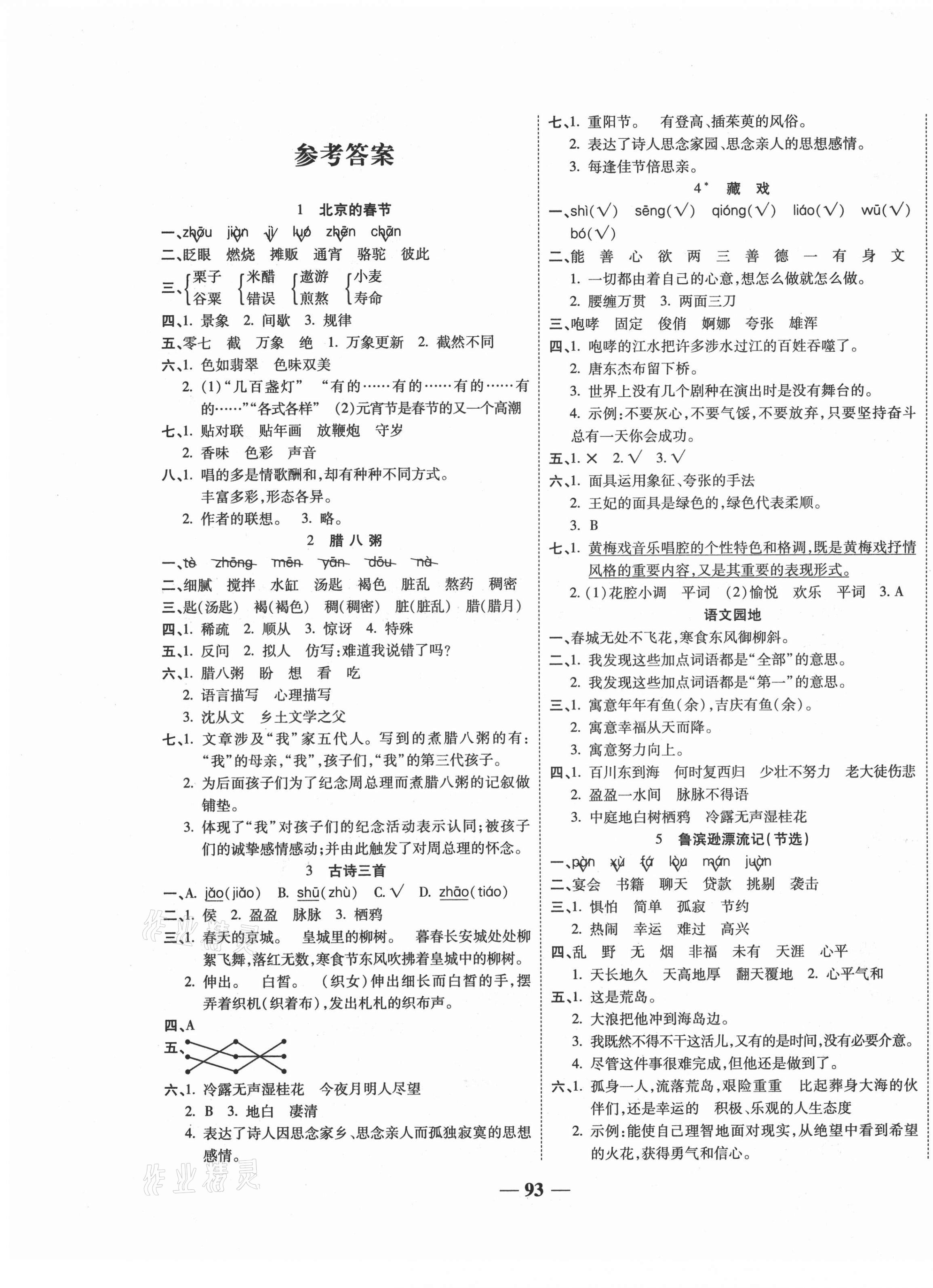 2021年核心素養(yǎng)贏在課堂六年級語文下冊人教版 第1頁