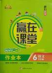 2021年核心素養(yǎng)贏在課堂六年級語文下冊人教版