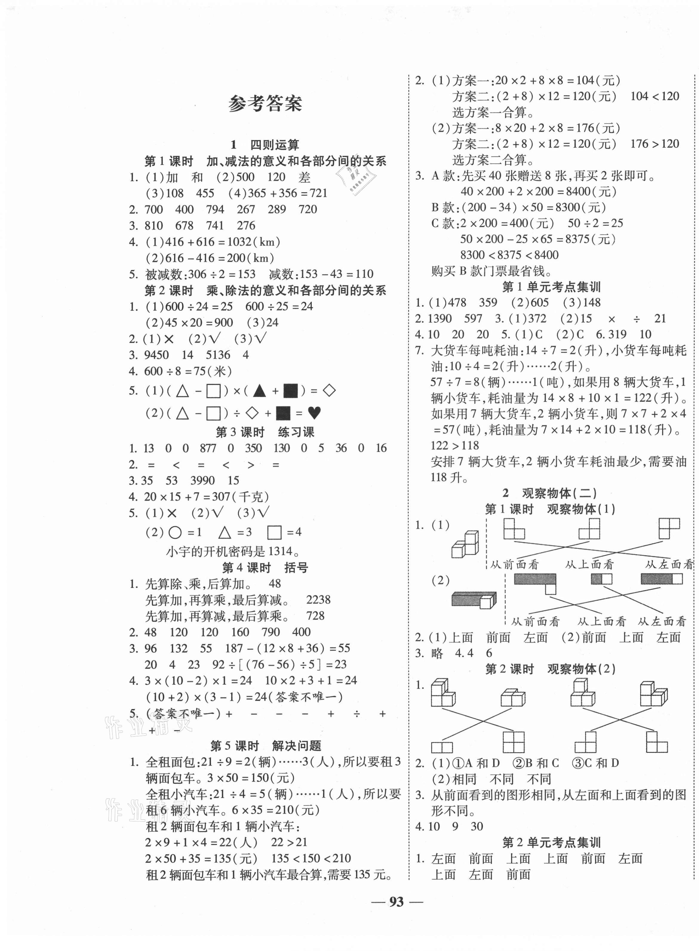 2021年核心素養(yǎng)贏在課堂四年級(jí)數(shù)學(xué)下冊人教版 第1頁