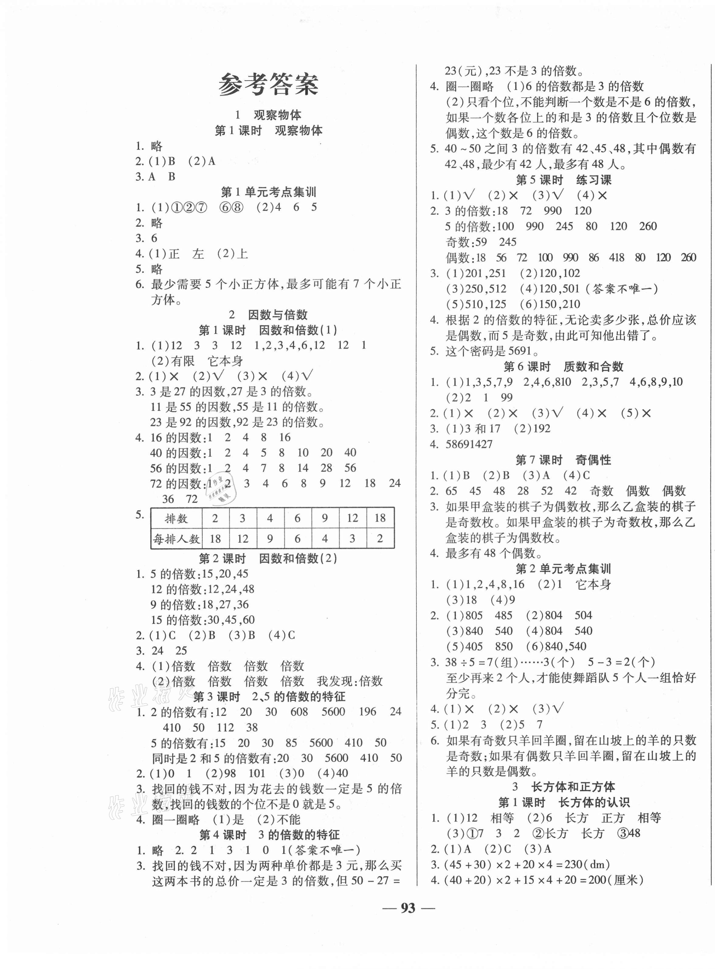 2021年核心素養(yǎng)贏在課堂五年級(jí)數(shù)學(xué)下冊(cè)人教版 第1頁(yè)