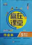 2021年核心素養(yǎng)贏在課堂五年級(jí)數(shù)學(xué)下冊(cè)人教版