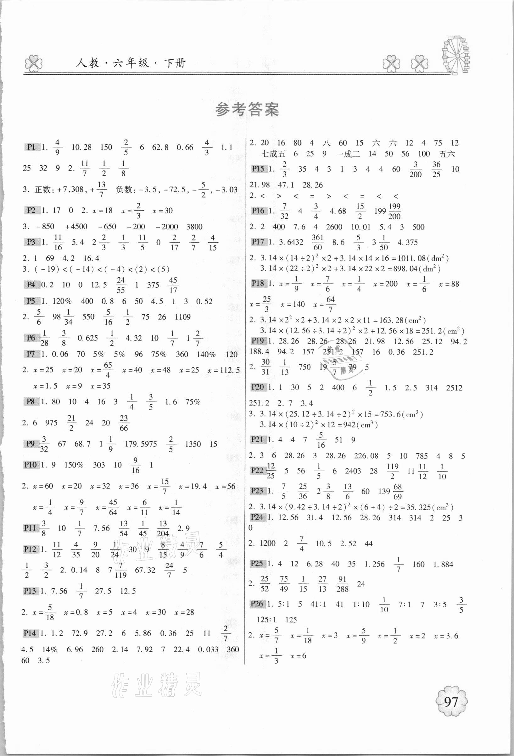 2021年一本好題計(jì)算達(dá)人六年級(jí)下冊人教版 第1頁