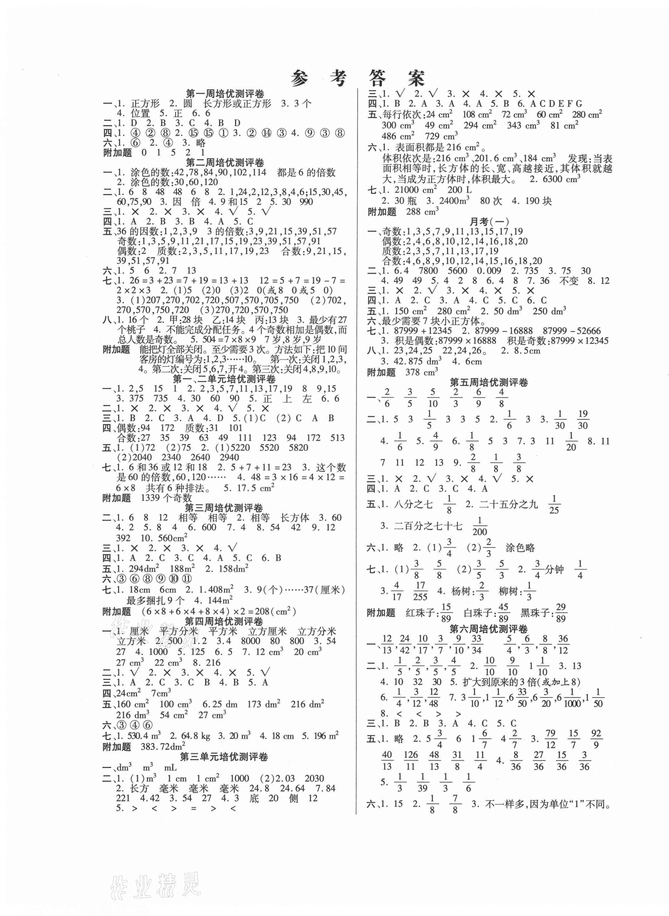 2021年培优名卷五年级数学下册人教版A版 参考答案第1页