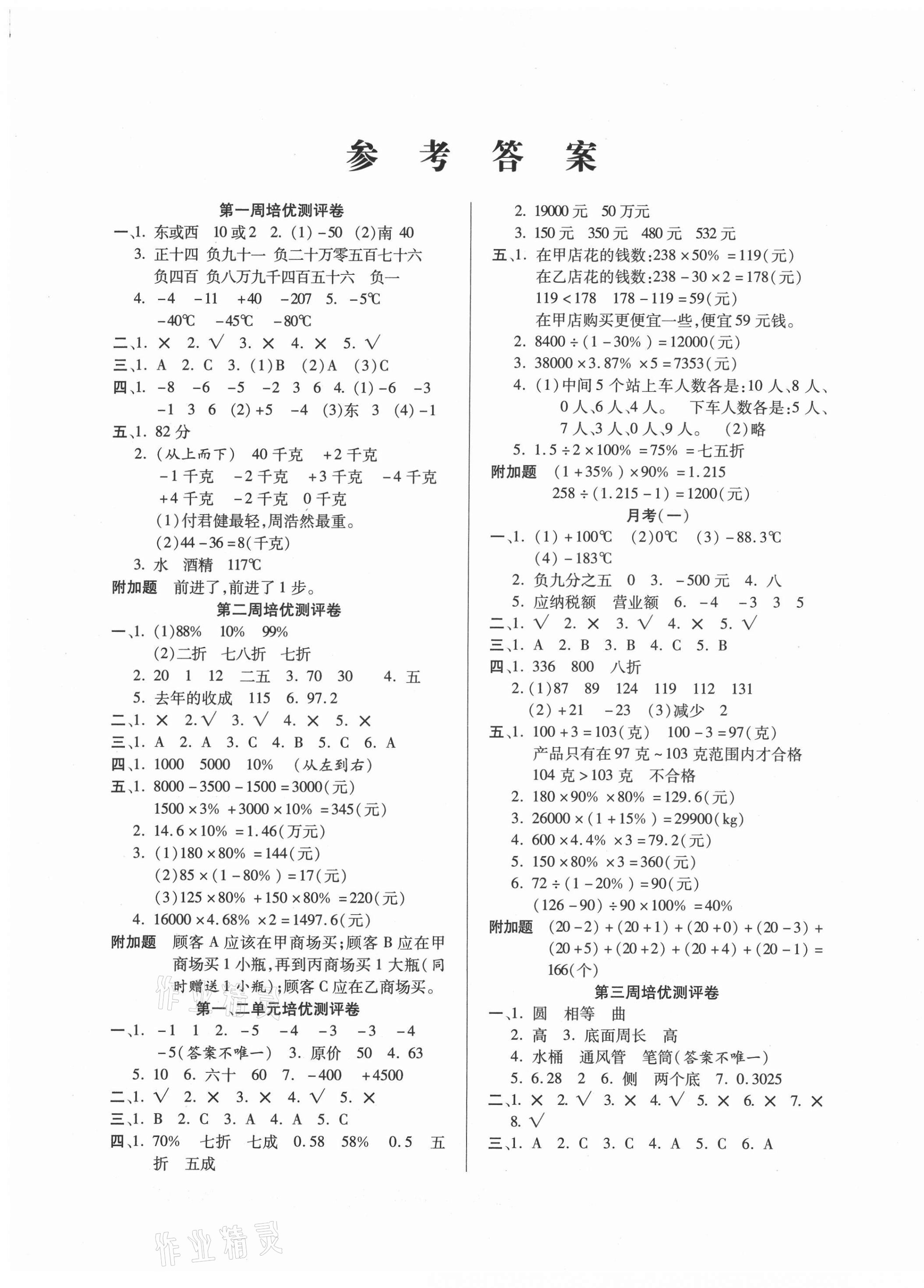 2021年培优名卷六年级数学下册人教版A版 参考答案第1页