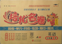 2021年培優(yōu)名卷三年級(jí)英語下冊(cè)人教版A版