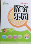 2021年探究樂園高效課堂四年級語文下冊人教版