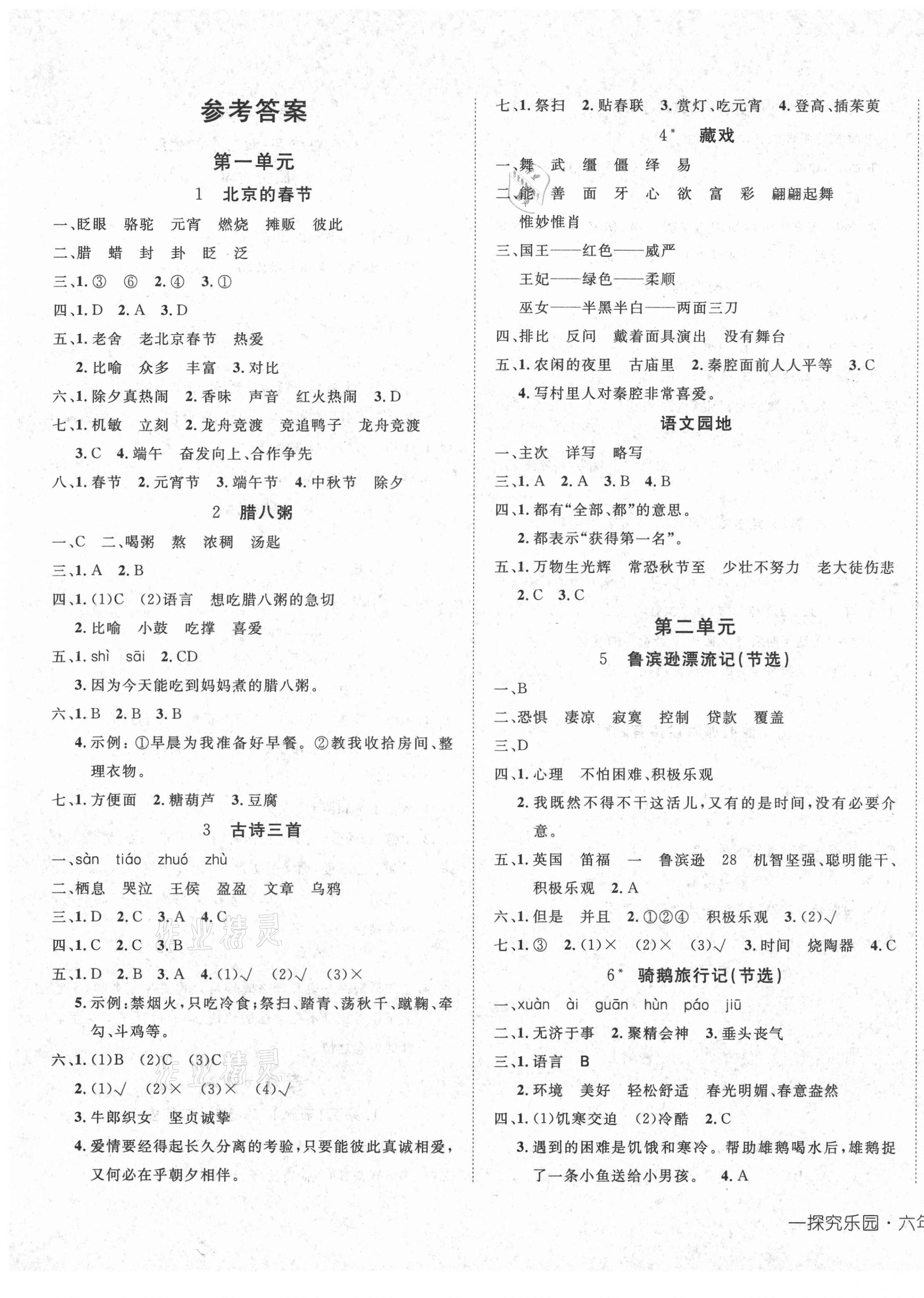 2021年探究樂(lè)園高效課堂六年級(jí)語(yǔ)文下冊(cè)人教版 第1頁(yè)