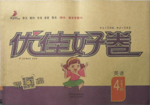 2021年優佳好卷四年級英語下冊北師大版