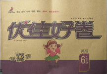 2021年優(yōu)佳好卷六年級英語下冊北師大版
