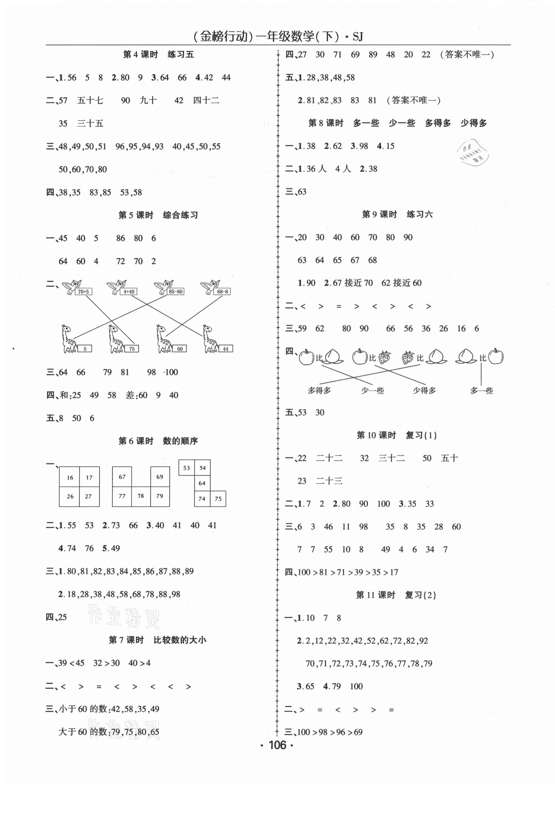 2021年金榜行動(dòng)一年級(jí)數(shù)學(xué)下冊(cè)蘇教版新疆文化出版社 第3頁(yè)