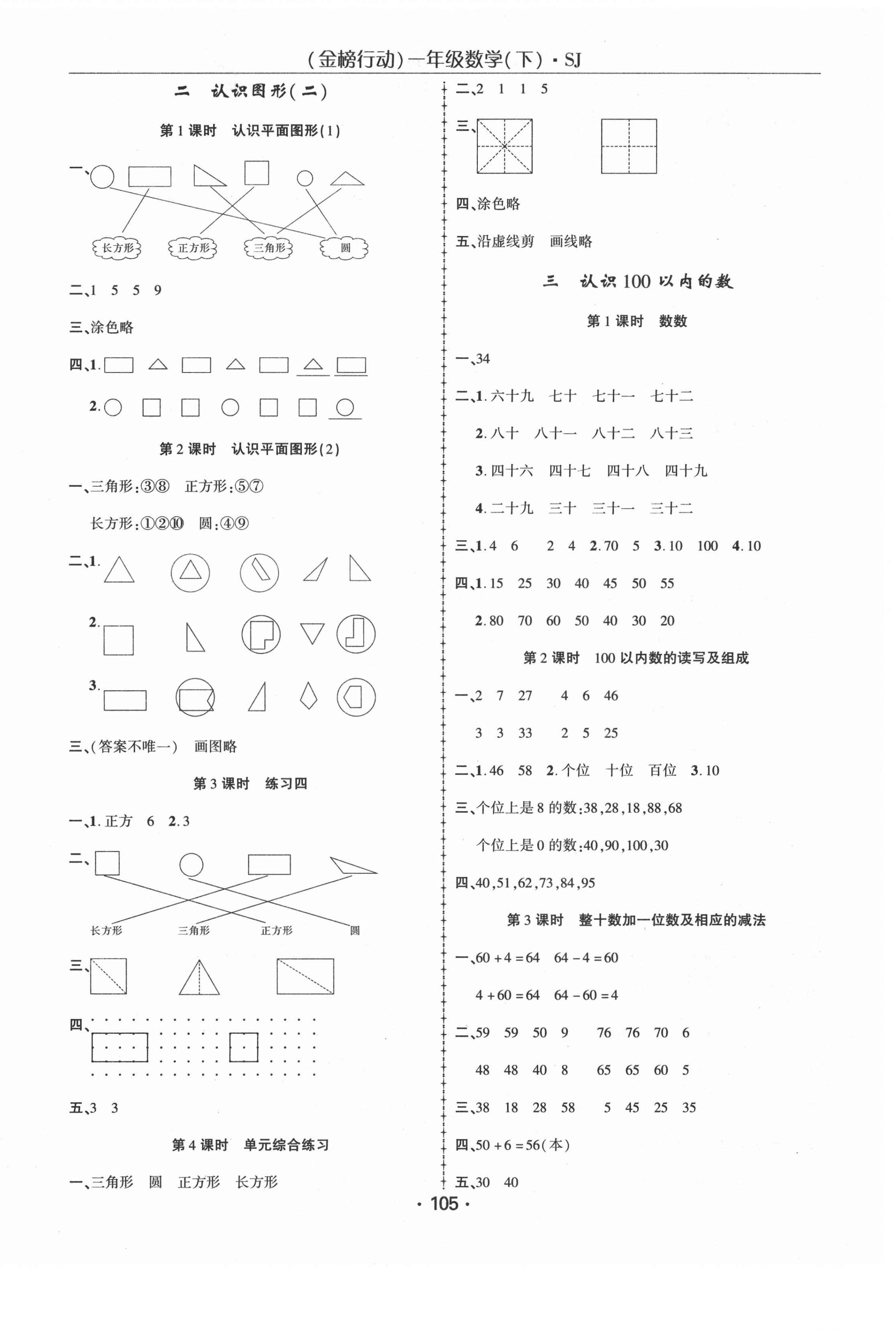 2021年金榜行動(dòng)一年級(jí)數(shù)學(xué)下冊(cè)蘇教版新疆文化出版社 第2頁(yè)