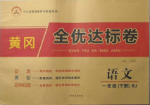 2021年黃岡全優(yōu)達(dá)標(biāo)卷一年級(jí)語(yǔ)文下冊(cè)人教版