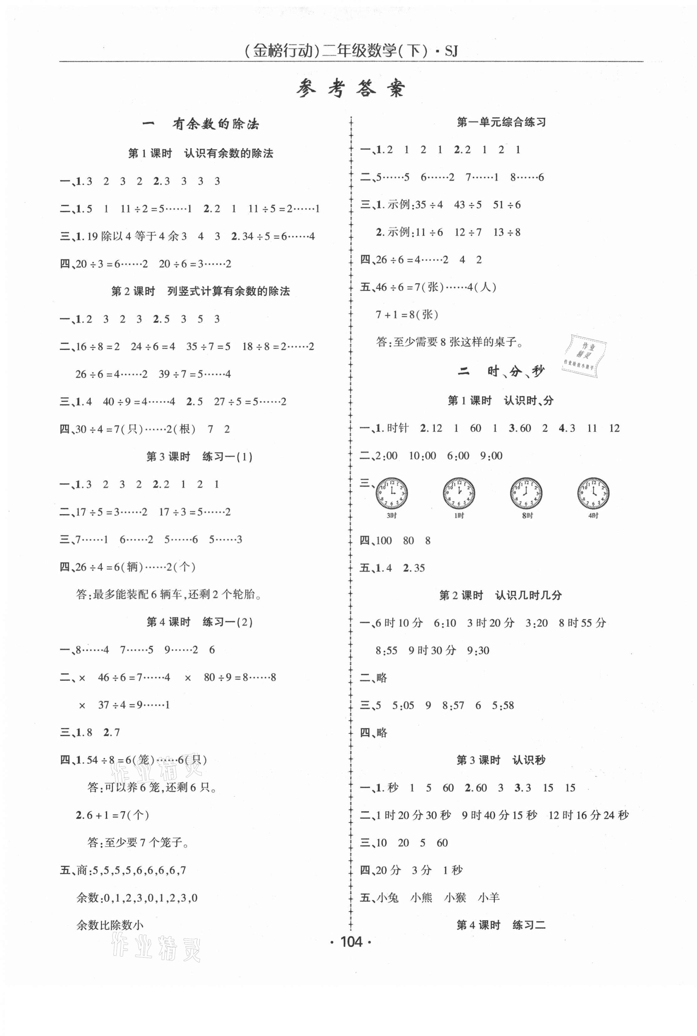 2021年金榜行動二年級數(shù)學下冊蘇教版新疆文化出版社 第1頁