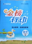 2021年金榜行動(dòng)二年級(jí)數(shù)學(xué)下冊(cè)蘇教版新疆文化出版社