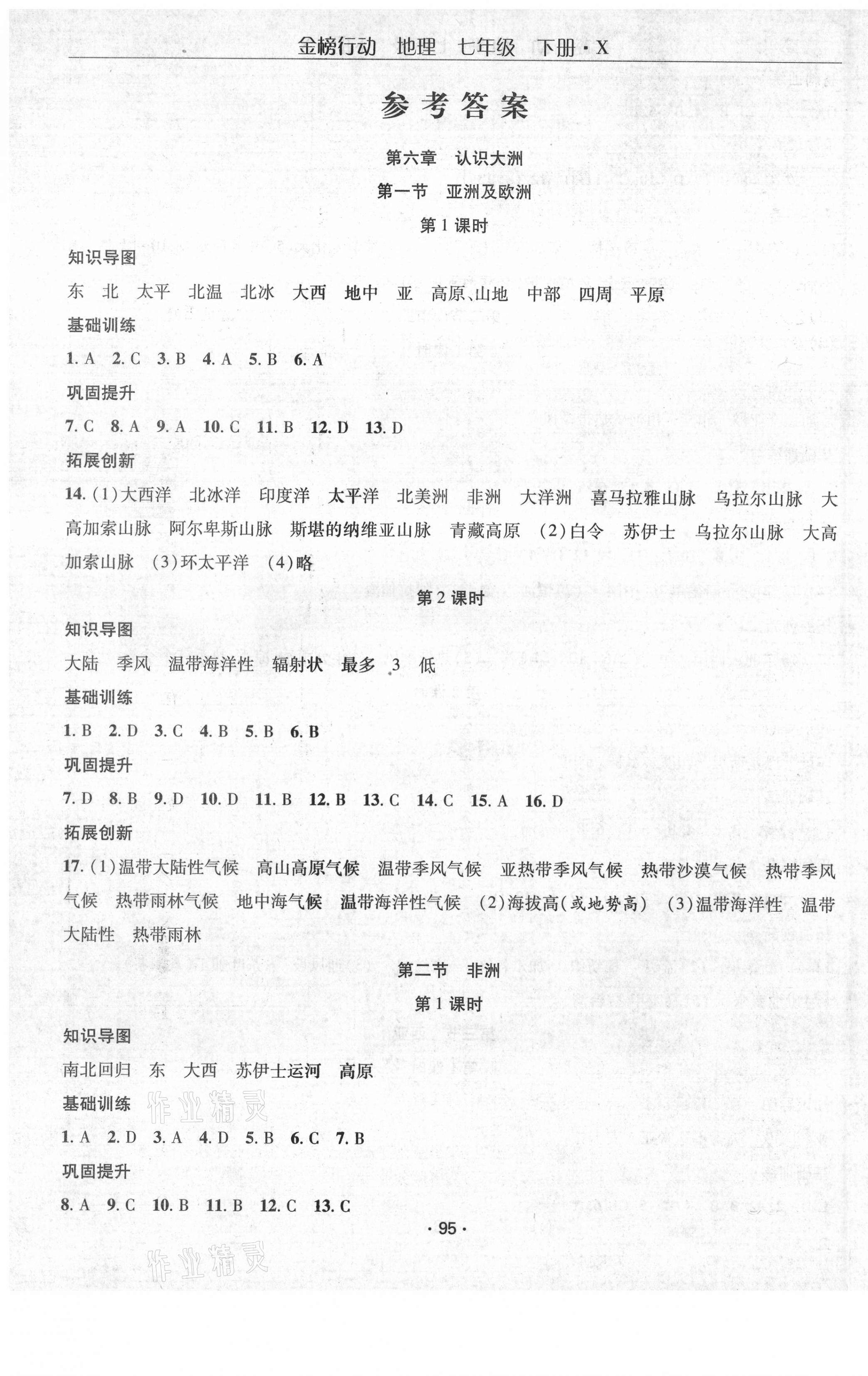 2021年金榜行动七年级地理下册湘教版课时导学案 第1页