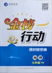 2021年金榜行動七年級地理下冊湘教版課時導學案