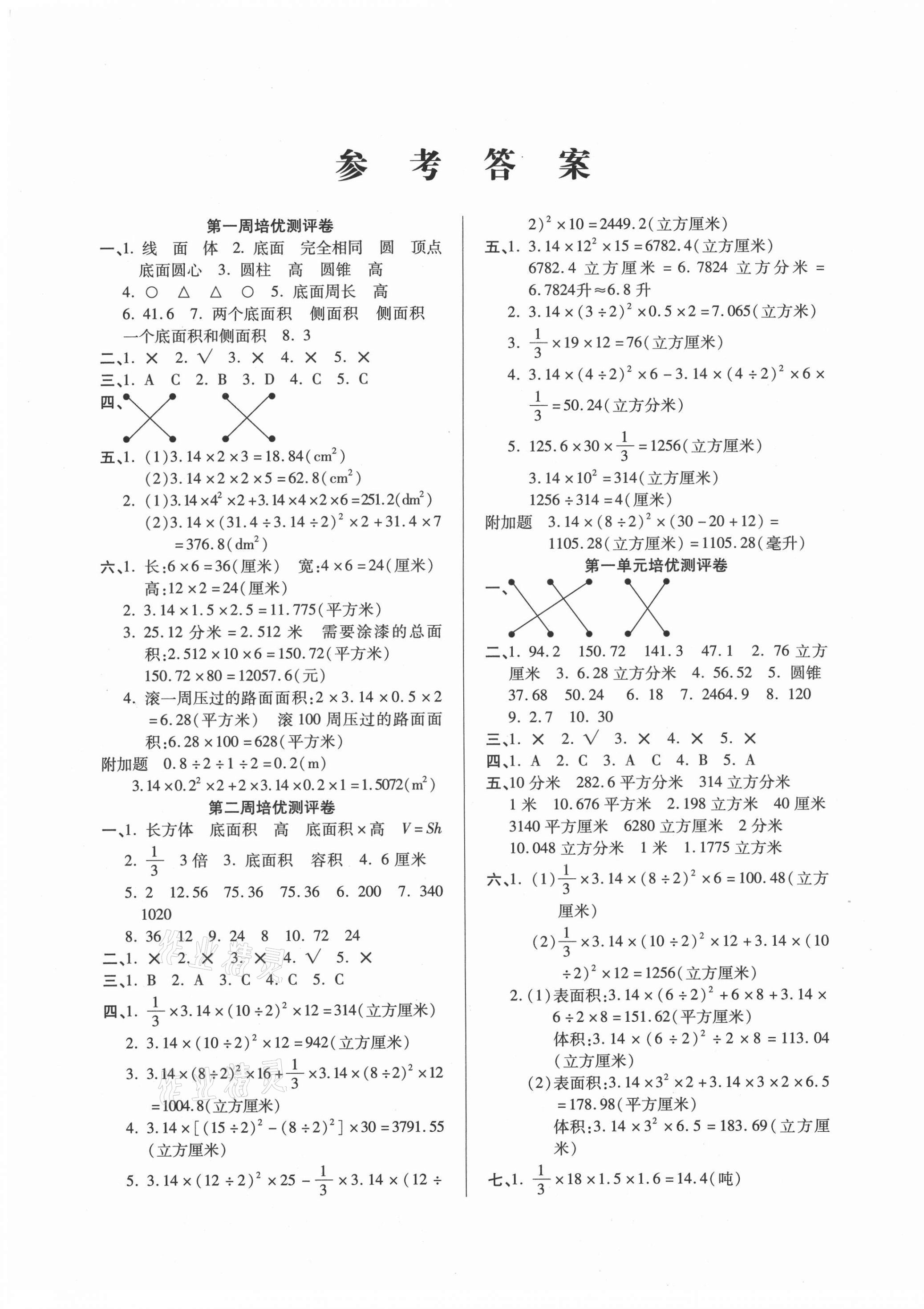 2021年培优名卷六年级数学下册北师大版B版 参考答案第1页