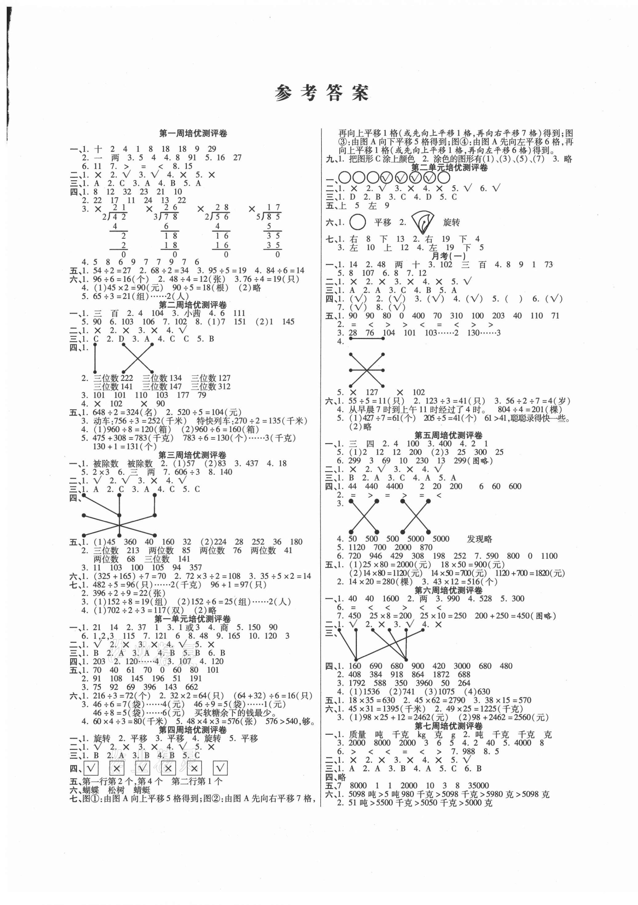 2021年培優(yōu)名卷三年級數(shù)學下冊北師大版B版 參考答案第1頁