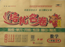 2021年培優(yōu)名卷一年級數(shù)學(xué)下冊北師大版B版