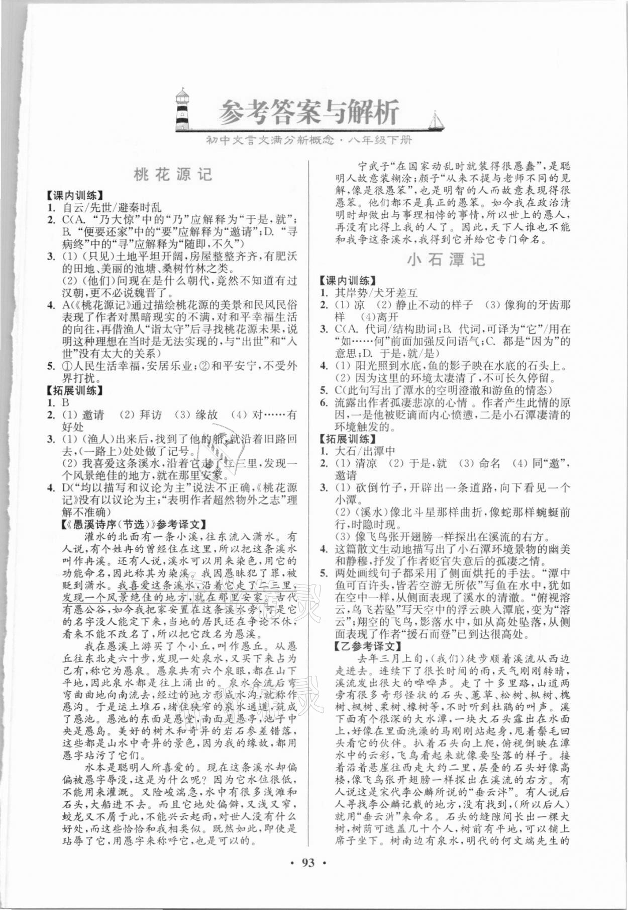 2021年初中文言文滿分新概念八年級(jí)下冊(cè)人教版 第1頁