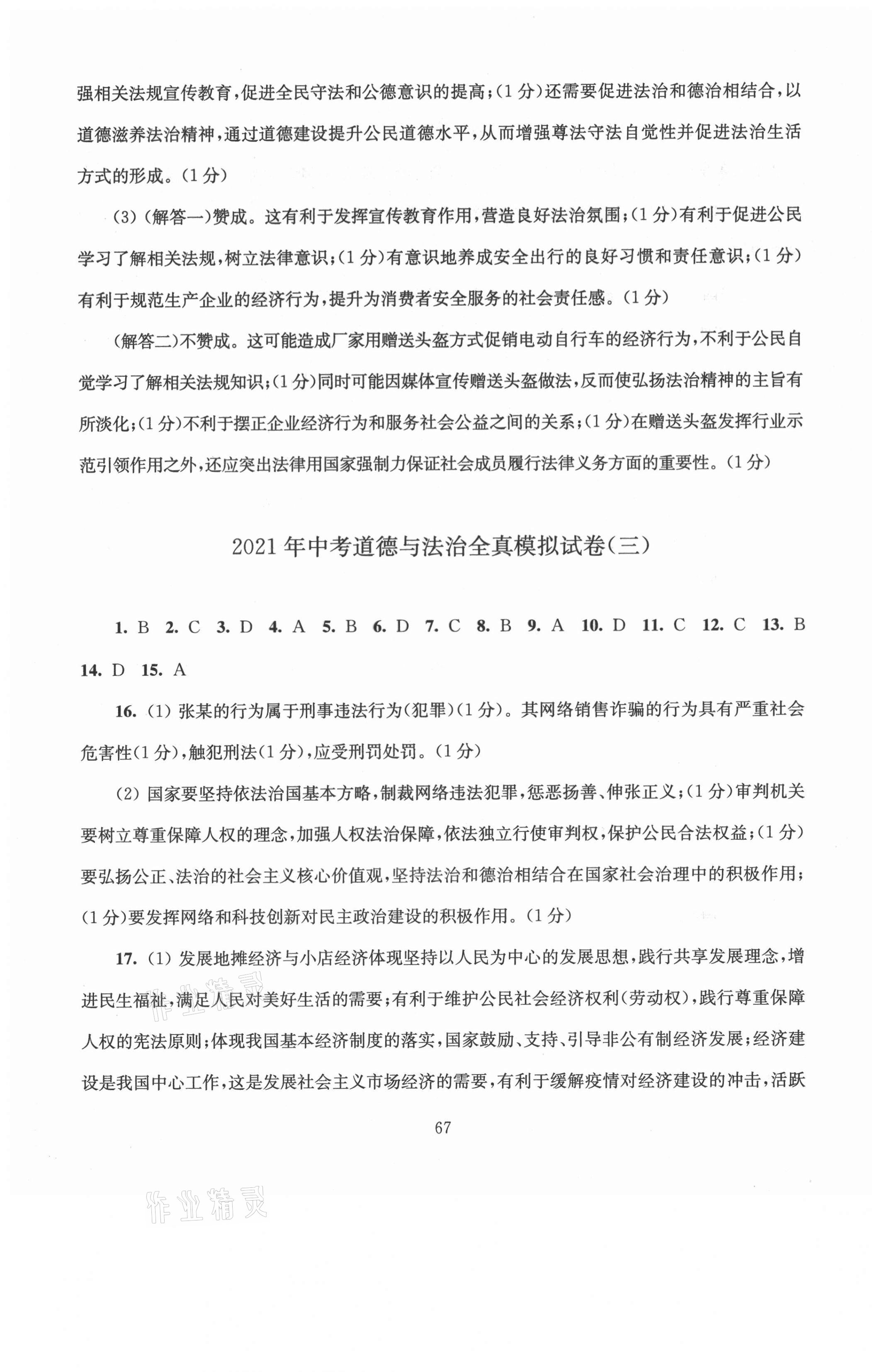 2021年南通市新中考全真模擬8套卷道德與法治 第3頁(yè)