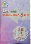 2021年南通市新中考全真模拟8套卷道德与法治