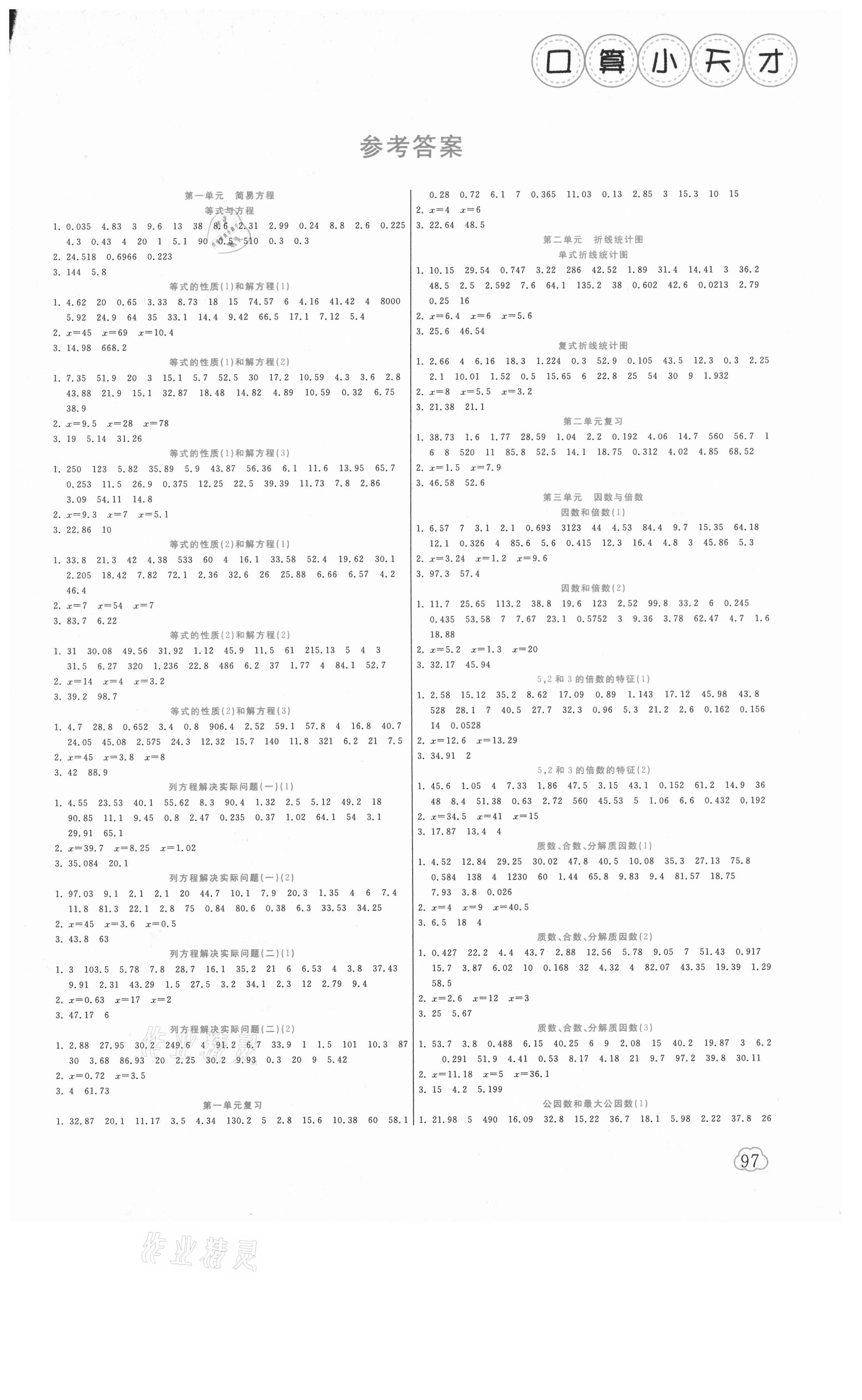 2021年口算小天才五年級數學下冊蘇教版 參考答案第1頁
