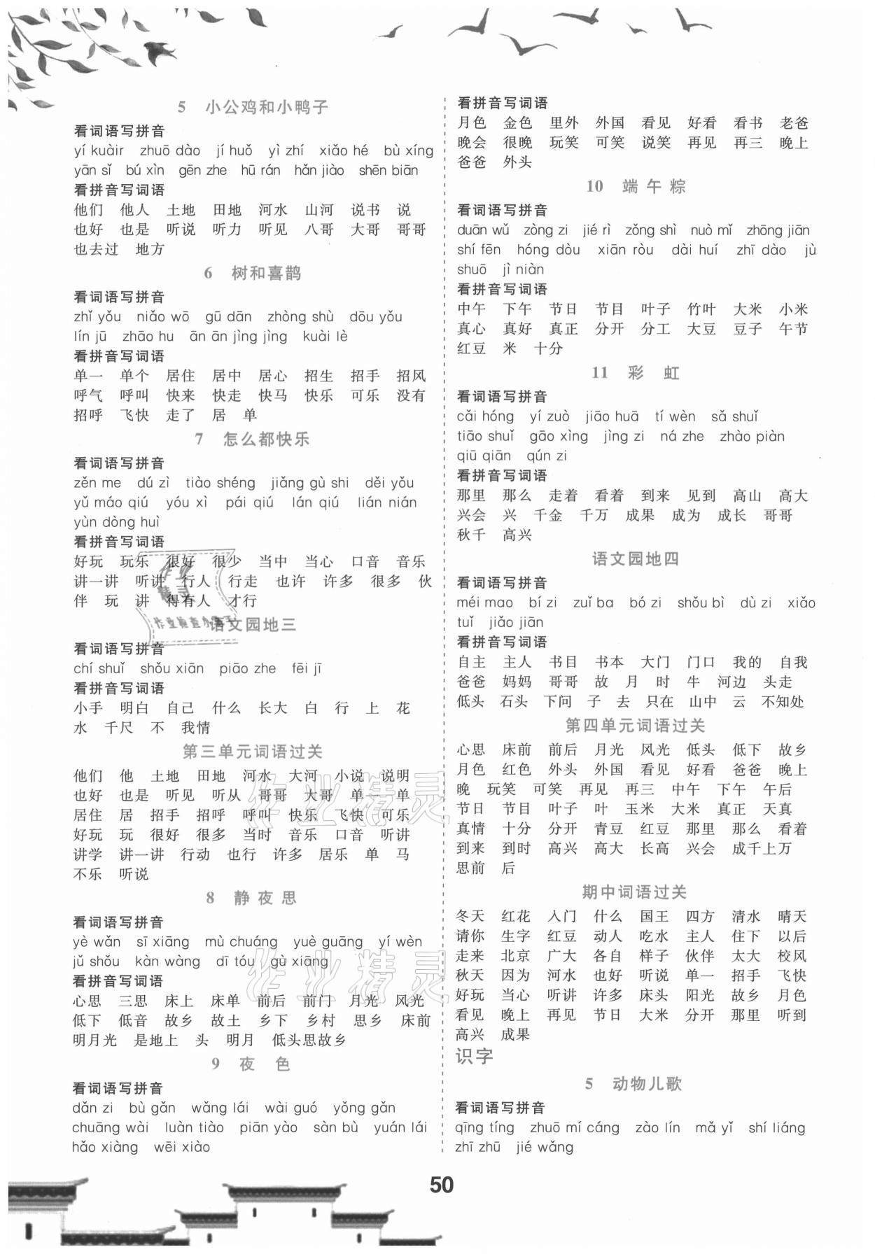 2021年看拼音写词语生字注音一年级下册人教版 第2页