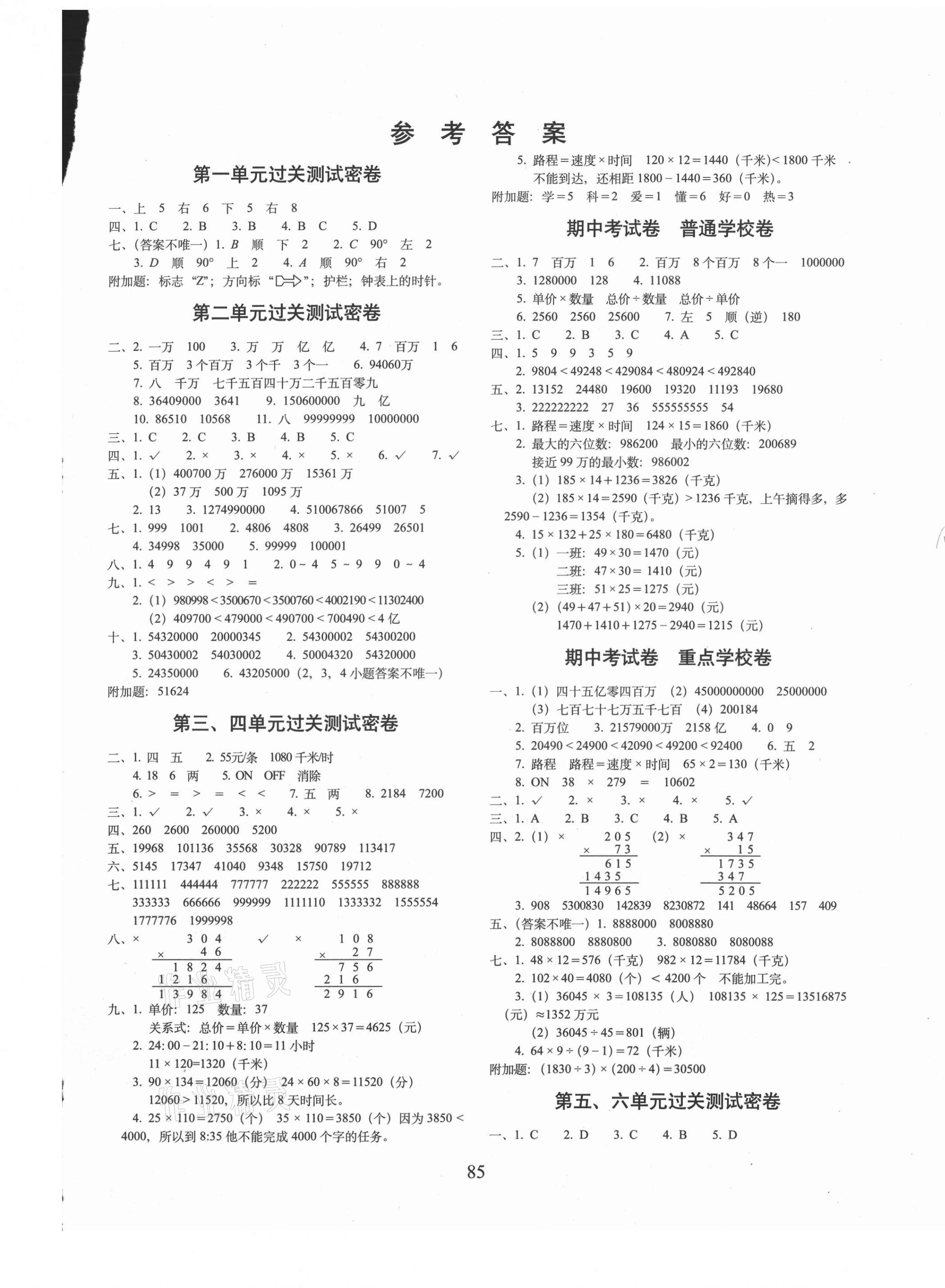 2021年期末冲刺100分完全试卷四年级数学下册江苏教育版 第1页