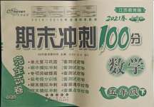 2021年期末沖刺100分完全試卷五年級數(shù)學(xué)下冊江蘇教育版