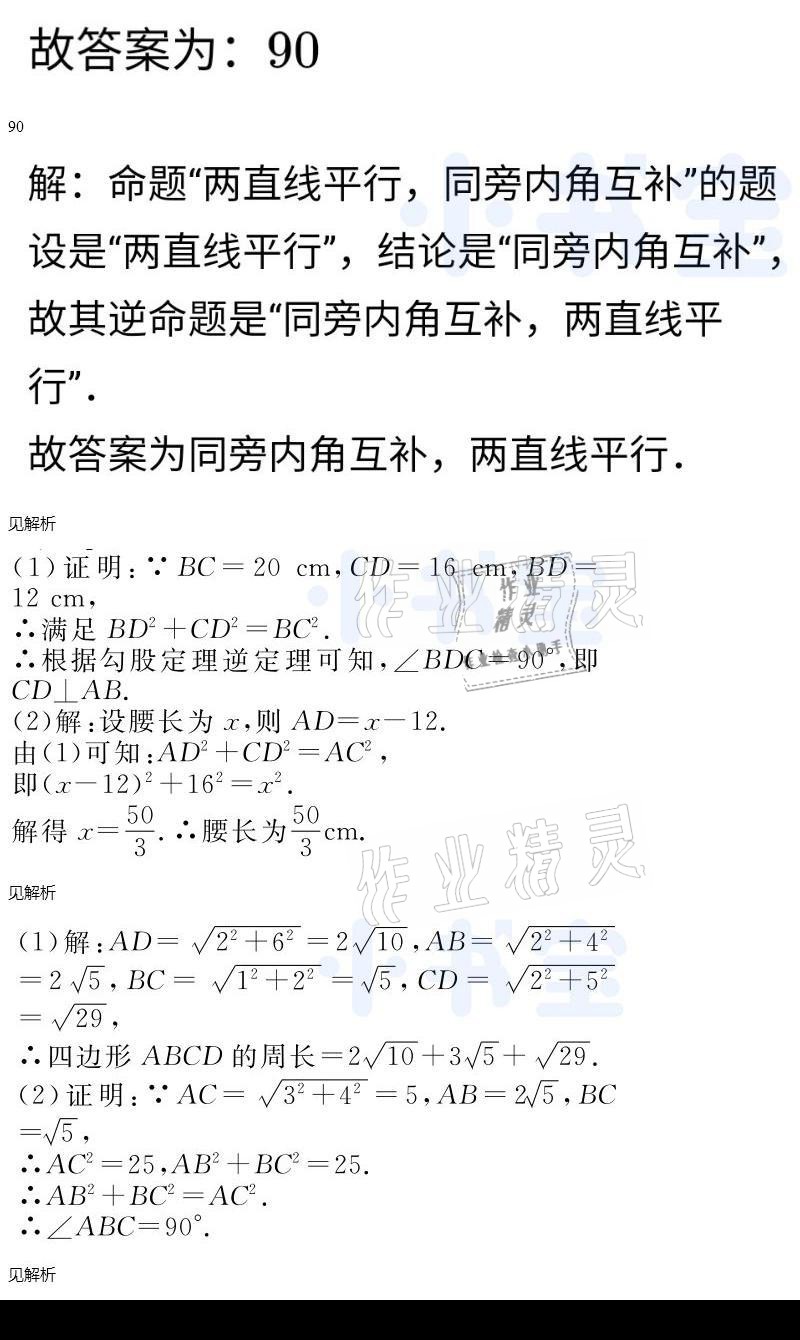 2021年同步精練八年級數(shù)學(xué)下冊人教版廣東人民出版社 參考答案第49頁