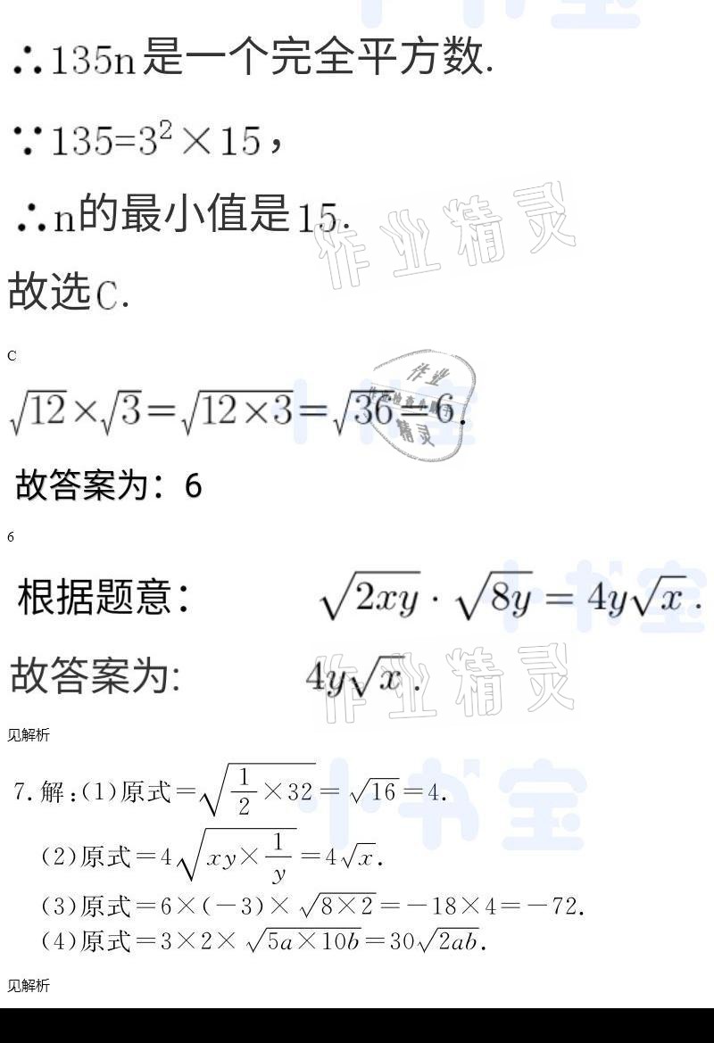 2021年同步精練八年級數(shù)學(xué)下冊人教版廣東人民出版社 參考答案第9頁