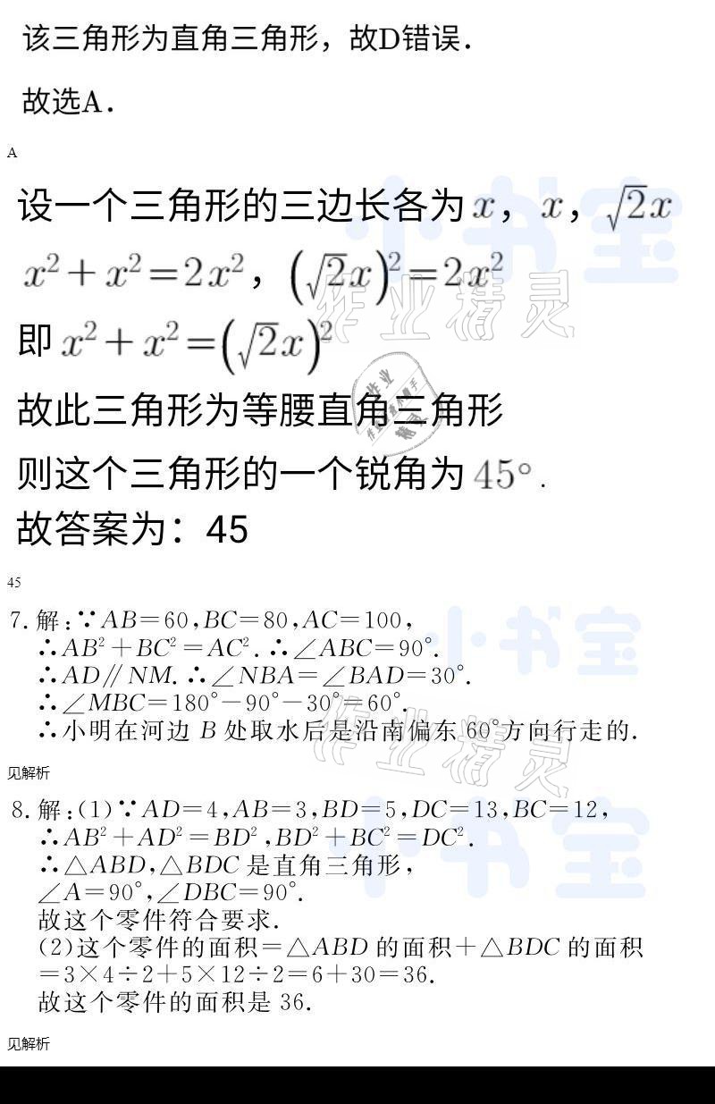 2021年同步精練八年級(jí)數(shù)學(xué)下冊(cè)人教版廣東人民出版社 參考答案第58頁