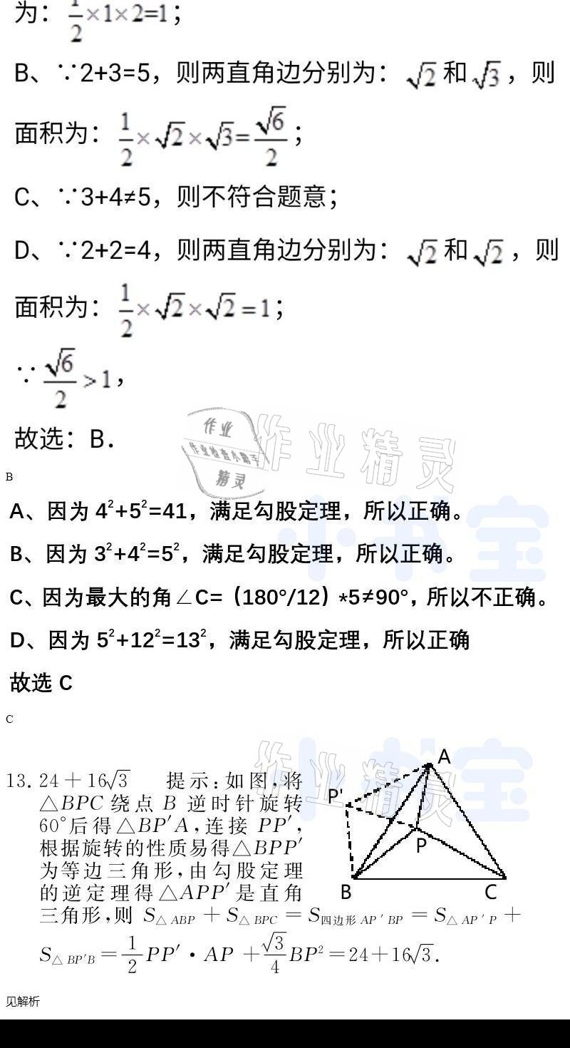 2021年同步精練八年級(jí)數(shù)學(xué)下冊(cè)人教版廣東人民出版社 參考答案第65頁