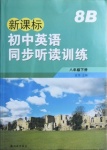 2021年新課標初中英語同步聽讀訓(xùn)練八年級下冊譯林版