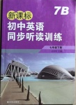 2021年新課標初中英語同步聽讀訓練七年級下冊譯林版