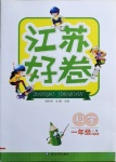 2021年江蘇好卷一年級(jí)科學(xué)下冊(cè)教科版