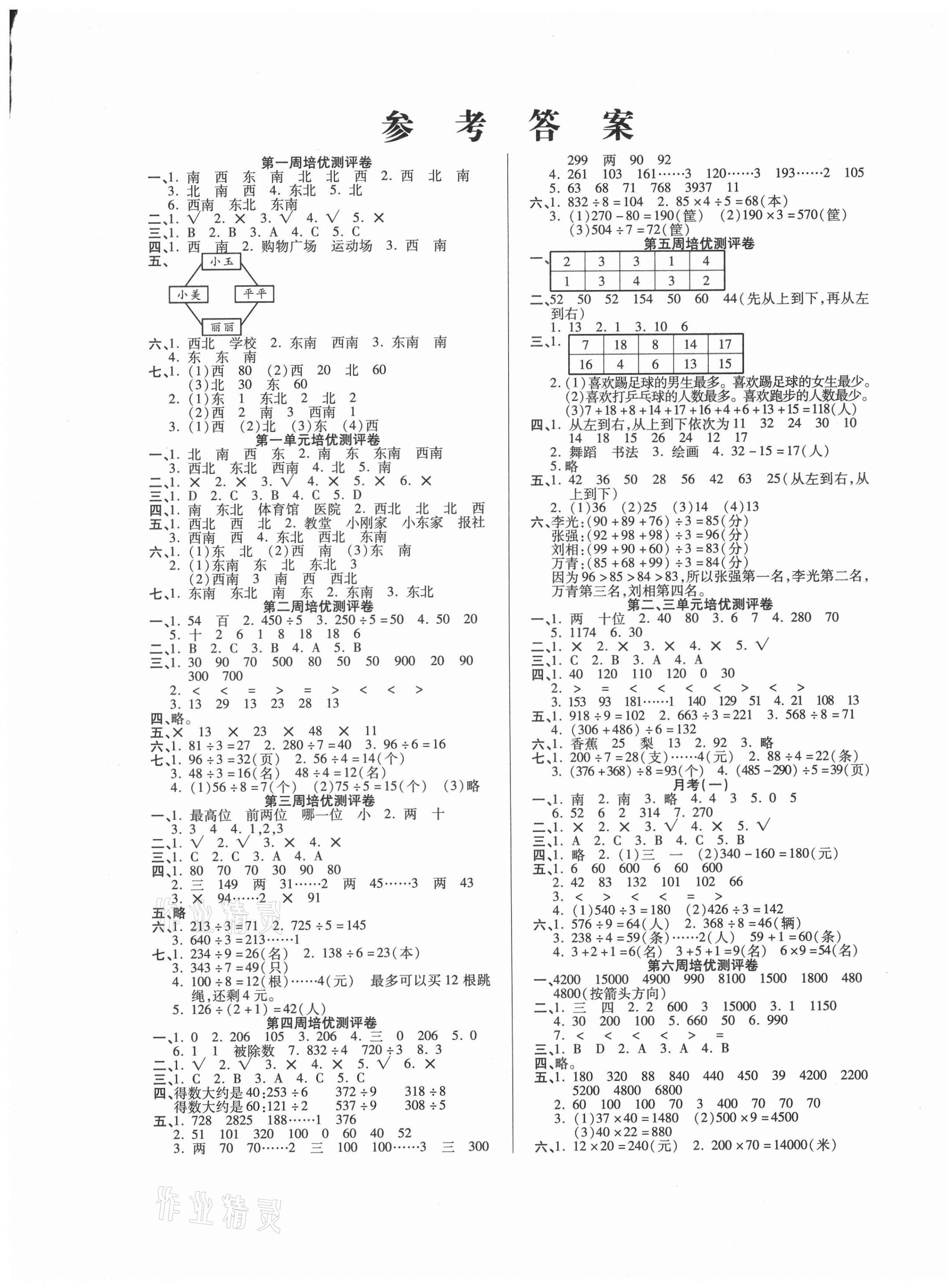 2021年培優(yōu)名卷三年級(jí)數(shù)學(xué)下冊(cè)人教版A版 參考答案第1頁(yè)