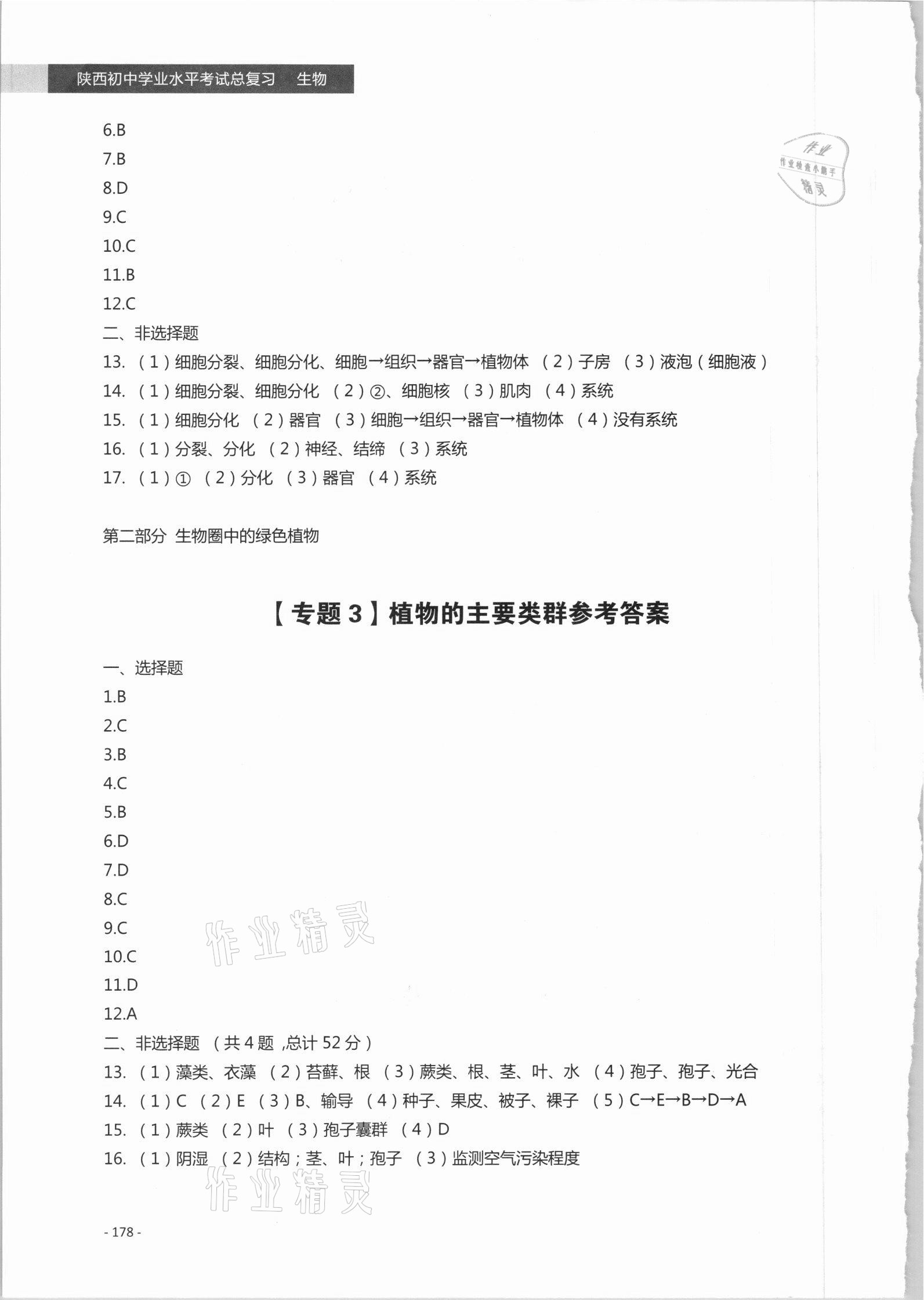 2021年初中學業(yè)水平考試總復習八年級生物陜西專版 第2頁