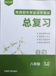 2021年初中學業水平考試總復習八年級生物陜西專版