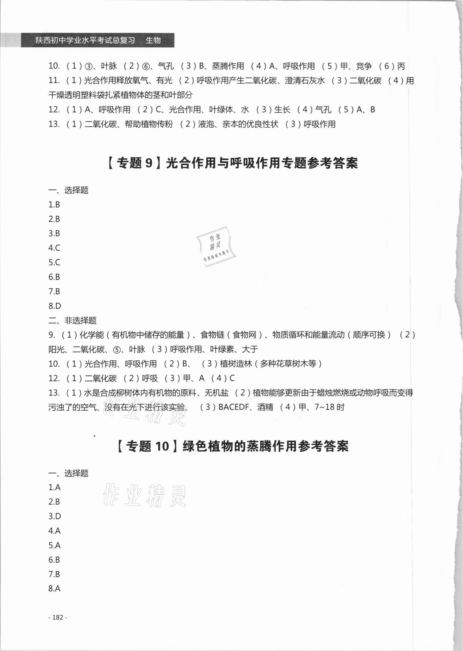 2021年初中學(xué)業(yè)水平考試總復(fù)習(xí)八年級(jí)生物陜西專(zhuān)版 第6頁(yè)